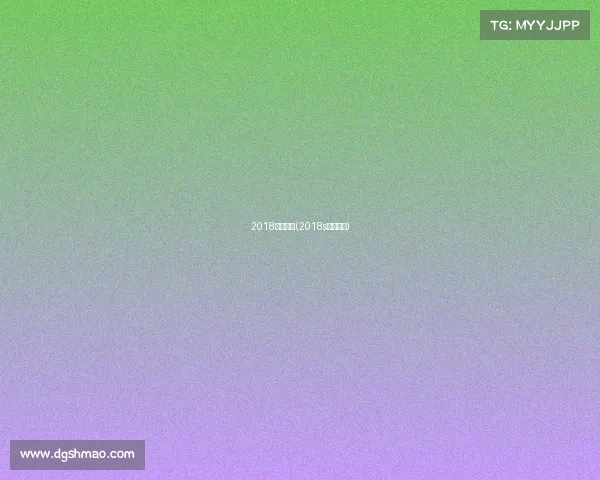 2018年赛事表(2018s赛赛程表)