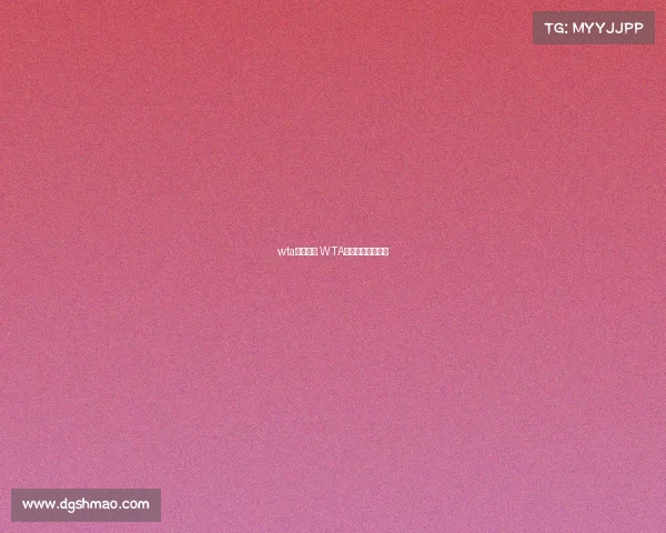 wta网球赛事 WTA网球赛事最新消息