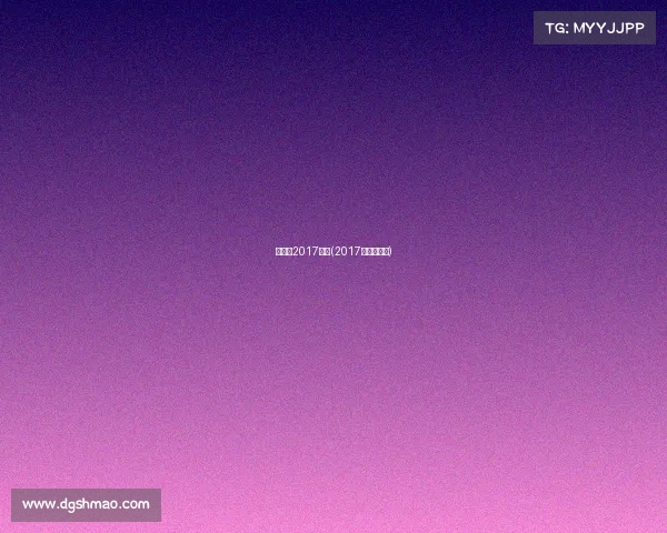 亚锦赛2017赛事(2017亚锦赛篮球)