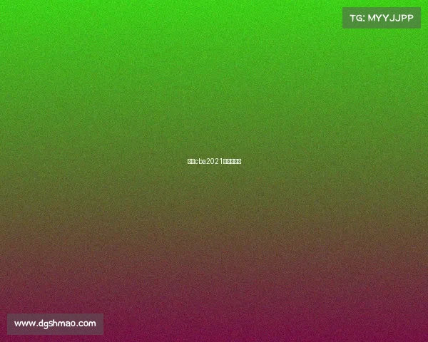 天津cba2021主场在哪里